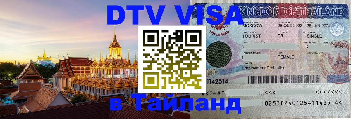 Стоимость и условия DTV визы — оформление в Таиланд под ключ - 