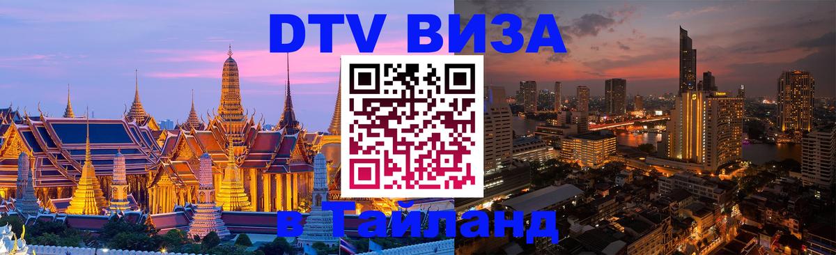 Долгосрочная виза DTV в Тайланд Воронеж 