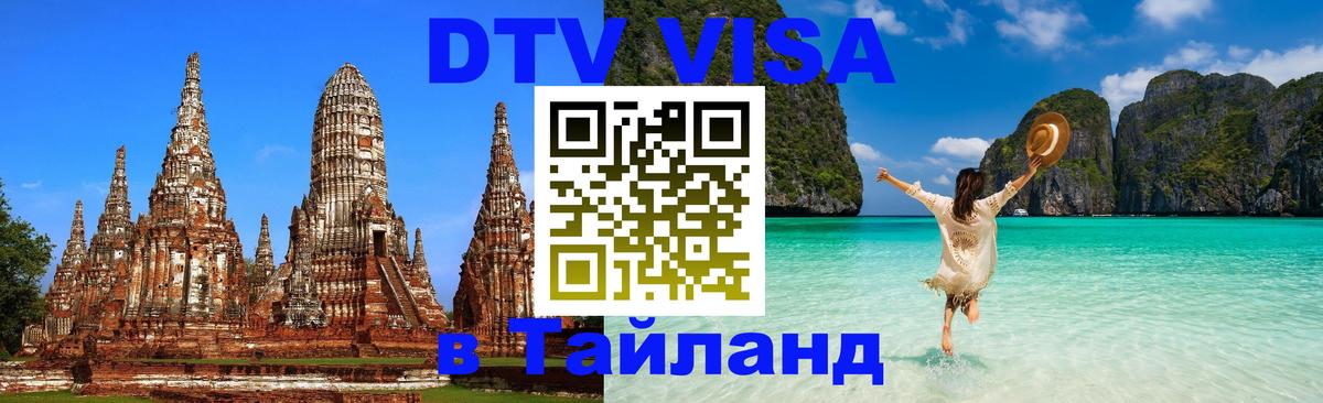 Visa в Таиланд Воронеж 